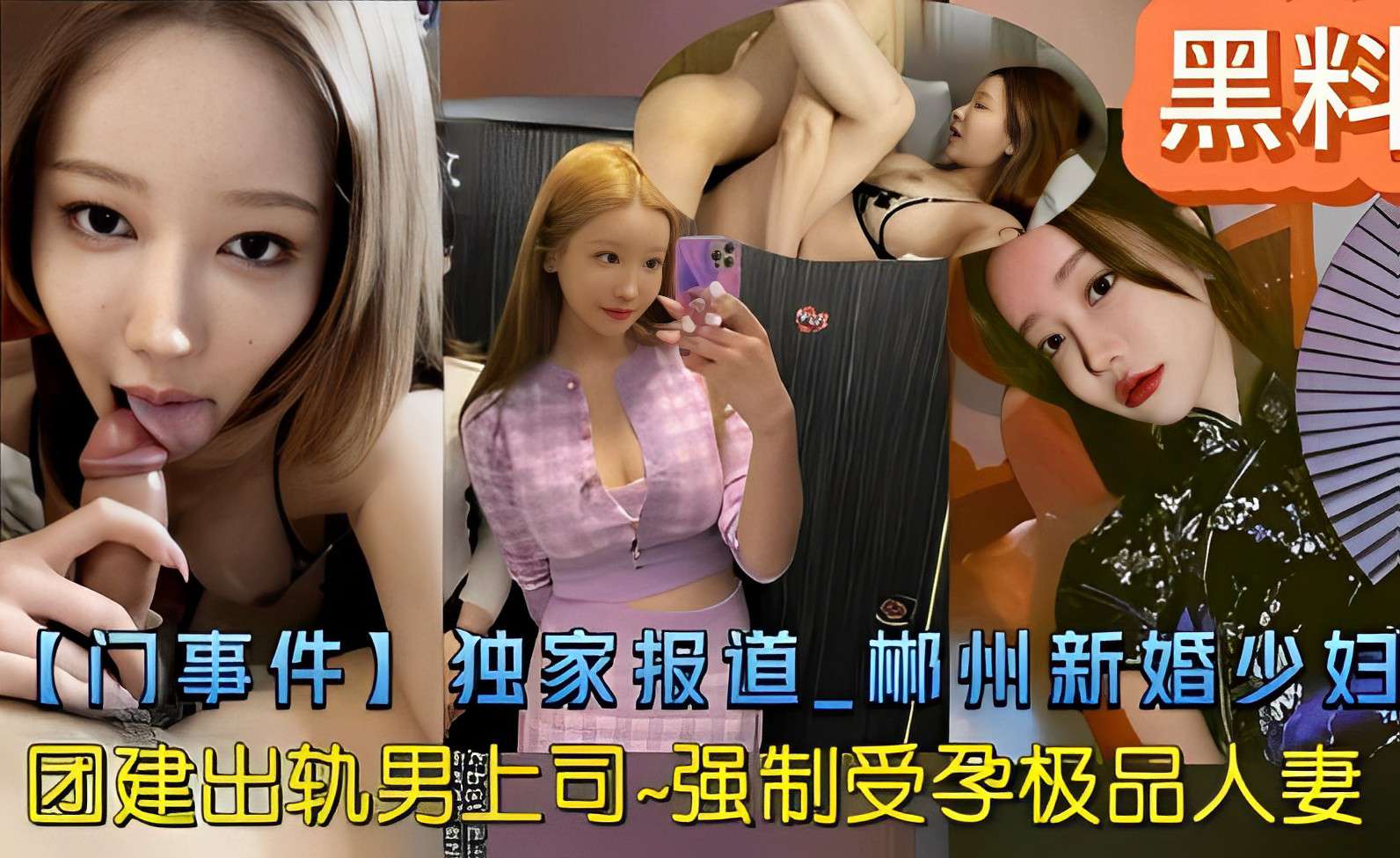 黑料【门事件】独家报道_郴州新婚少妇团建出轨男上司-强制受孕极品人妻