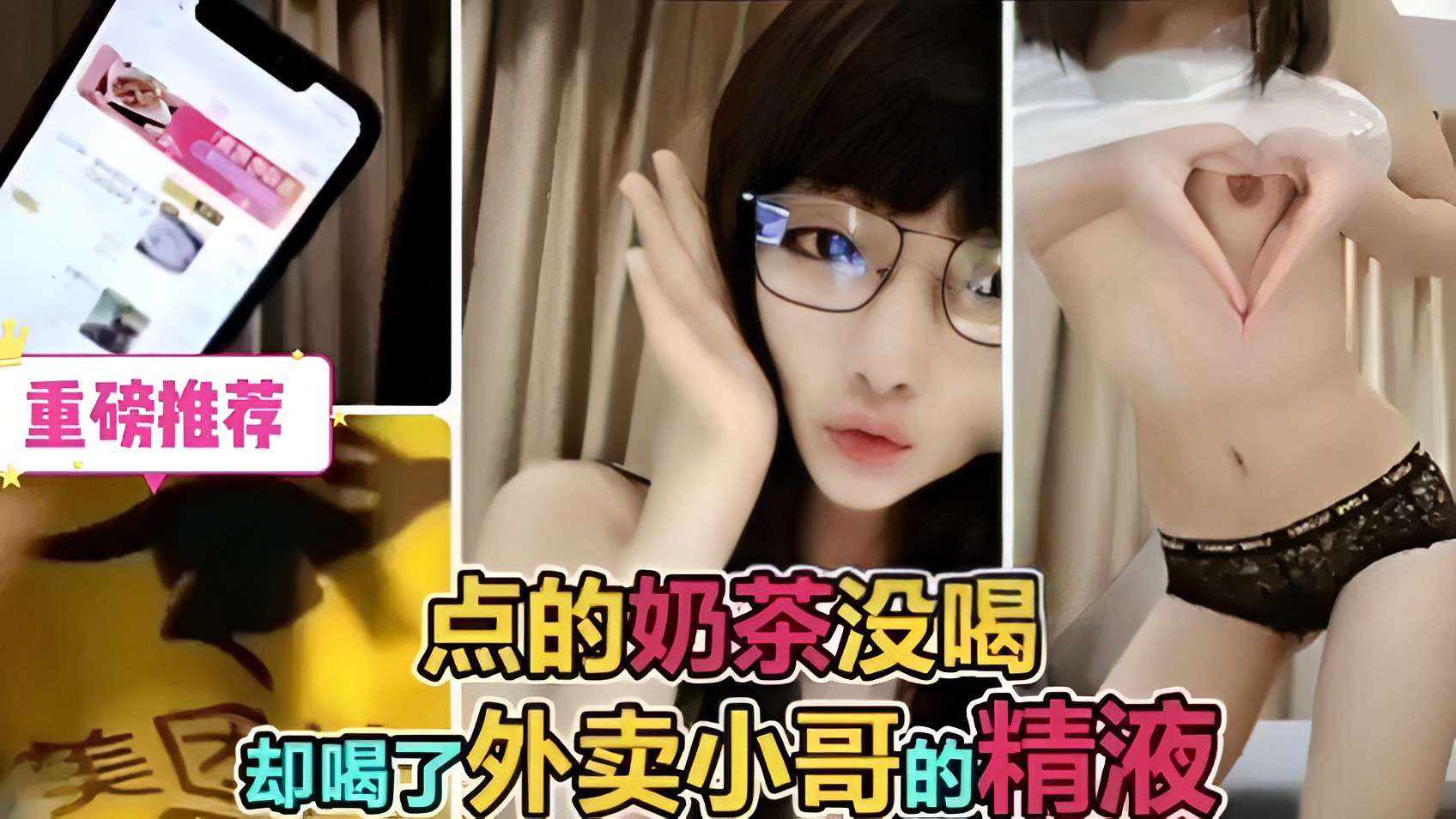 重磅推荐！点的奶茶没喝，却喝了外卖小哥的精液