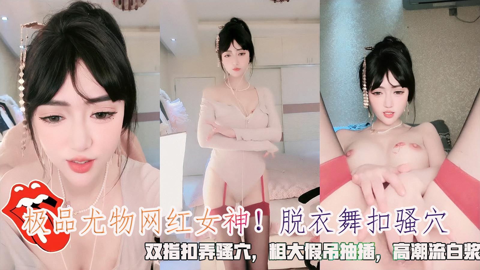 极品尤物网红女神！脱衣舞扣骚穴，双指扣弄骚穴，粗大假吊抽插，高潮流白浆。}