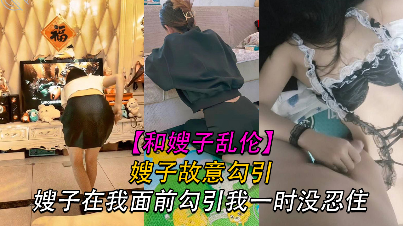 【嫂子】嫂子故意在我面前勾引我我他妈的忍无可忍
