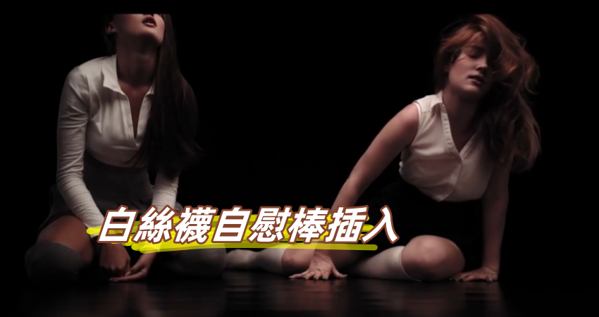 白絲襪自慰棒插入