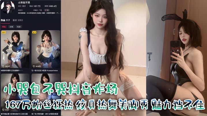 小哭包不哭抖音炸场 167万粉丝狂热 纹身热舞美脚秀 魅力挡不住