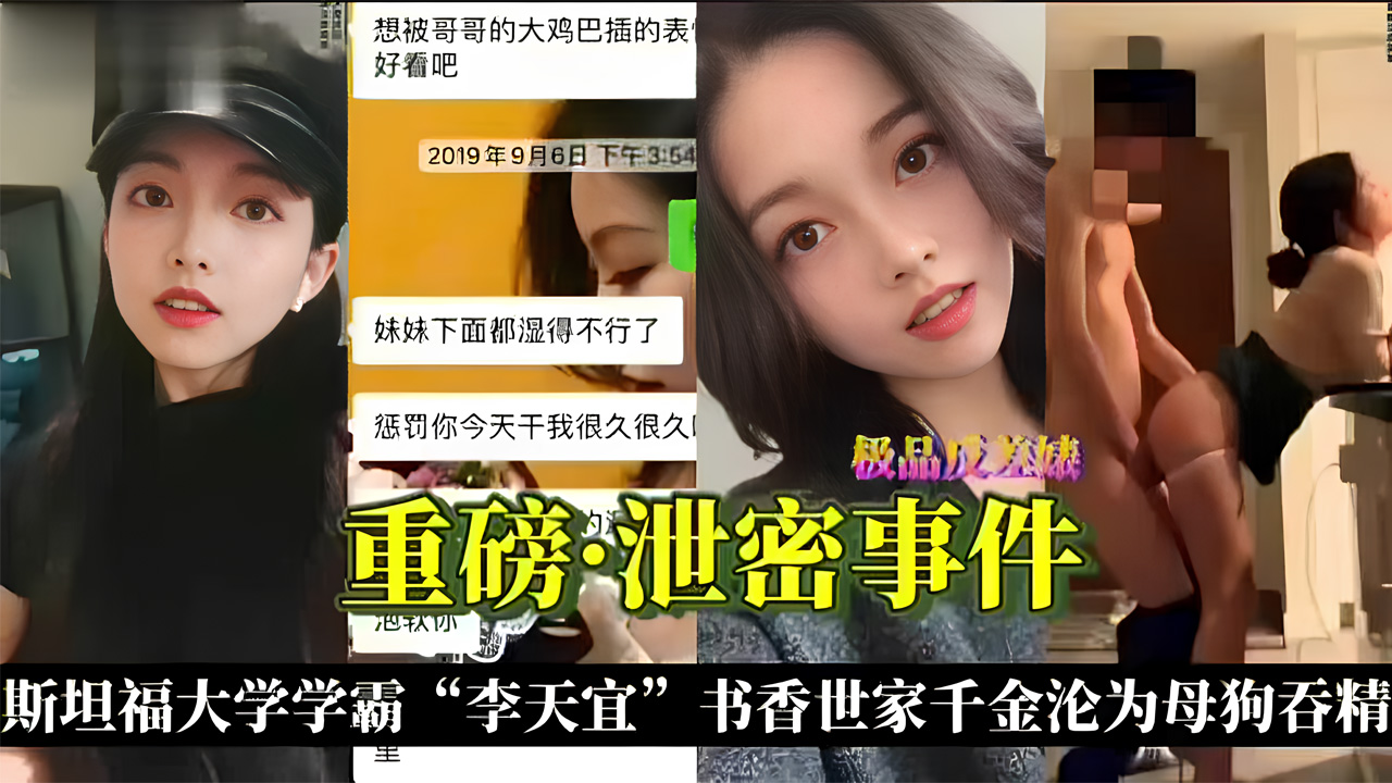 『重磅·泄密事件』斯坦福大学学霸“李天谊”书香世家千金沦为母狗吞精}