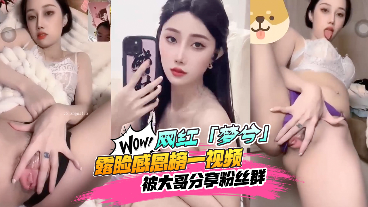 【网红黑料】抖音&amp;快手18w粉丝[梦兮]露脸感恩榜一视频被大哥分享粉丝群！人气不跌反涨~都想去深圳线下见面！