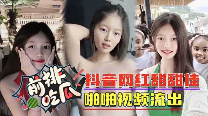 【前排吃瓜】抖音网红甜甜佳啪啪视频流出}