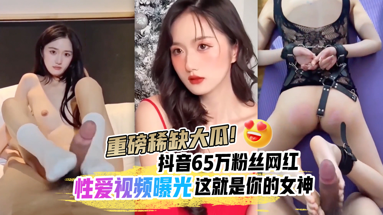 重磅稀缺大瓜!抖音65万粉丝网红‘90219’六十五分钟不雅性爱曝光，户外玩逼反差漏奶SM内射，你的女神颠覆你的想象