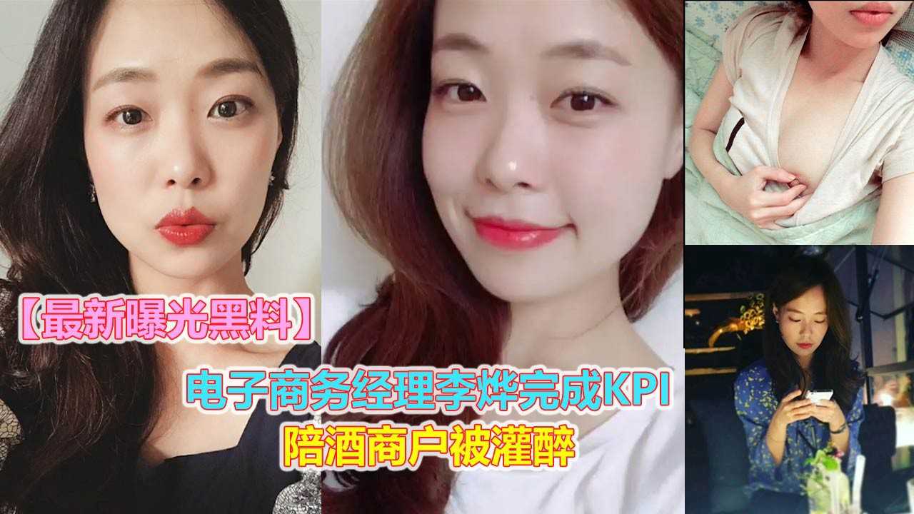 【最新网曝黑料】电子商务经理李烨完成KPI陪酒商户被灌醉}