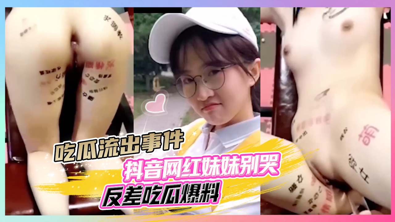 吃瓜流出事件抖音网红妹妹别哭反差吃瓜爆料