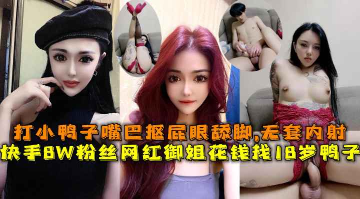 快手8W粉丝双胞胎网红御姐花钱找18岁鸭子，打小鸭子嘴巴抠屁眼舔脚,无套内射。}