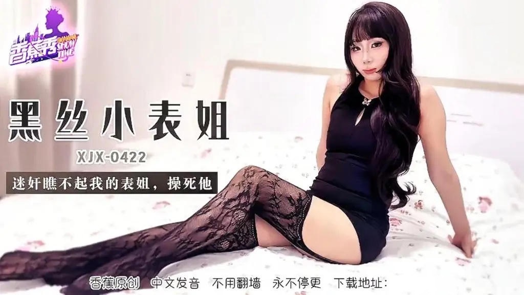 XJX422 黑絲小表姐瞧不起我迷姦操死她}