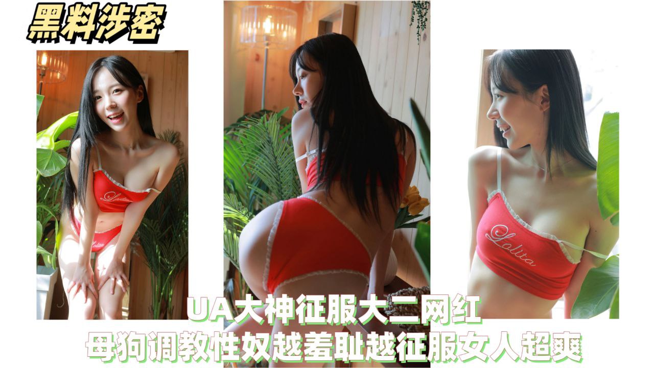 【黑料泄密】PUA大神征服大二网红，母狗调教性奴越羞涩越征服女人超爽