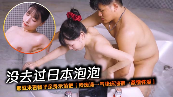 没去过日本泡泡，那就来看畅子亲身示范把「残废澡→气垫床油推→激情性爱」整套做一遍}