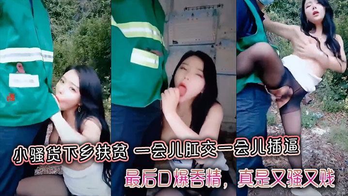 小骚货下乡扶贫，一会儿肛交一会儿插逼，最后口爆吞精，真是又骚又贱，带字幕}