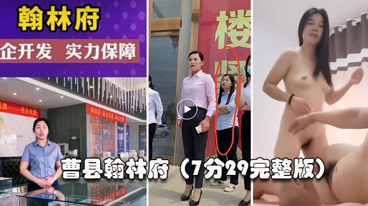 【曹县翰林】这几天上了抖音热搜，还有人开启了直播。销售为了卖房陪大哥啪啪啪，7分29秒完整版