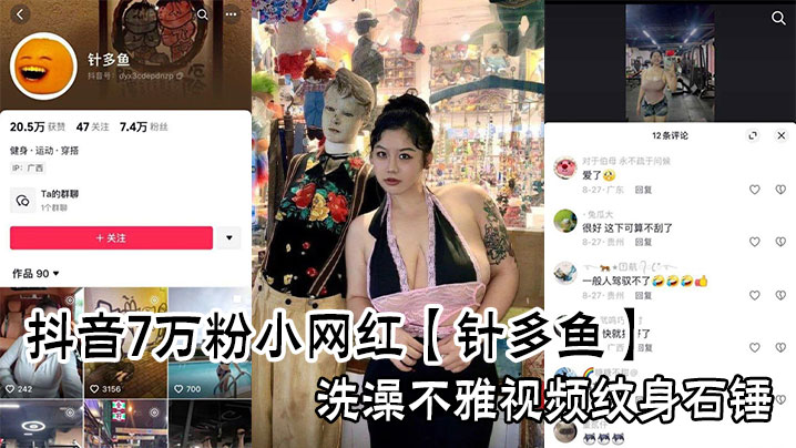 抖音7万粉小网红【针多鱼】洗澡不雅视频纹身石锤}