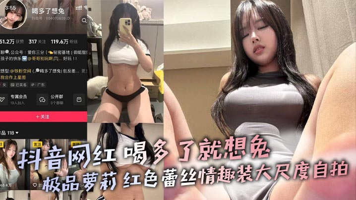 抖音网红 喝多了就想兔 极品萝莉 红色蕾丝情趣装大尺度自拍 巨乳诱惑若隐若现极致反差}