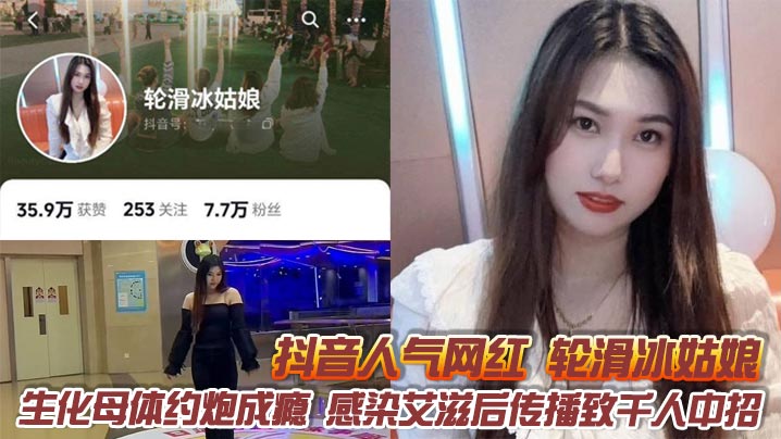 抖音人气网红 轮滑冰姑娘 生化母体约炮成瘾 感染艾滋后传播致千人中招 露脸口交视频曝光引热议！}