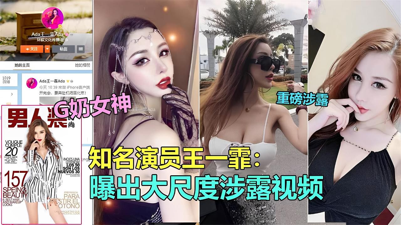 【网曝泄露门】知名极品G奶演员“王一霏”大尺度淫乱视频泄露