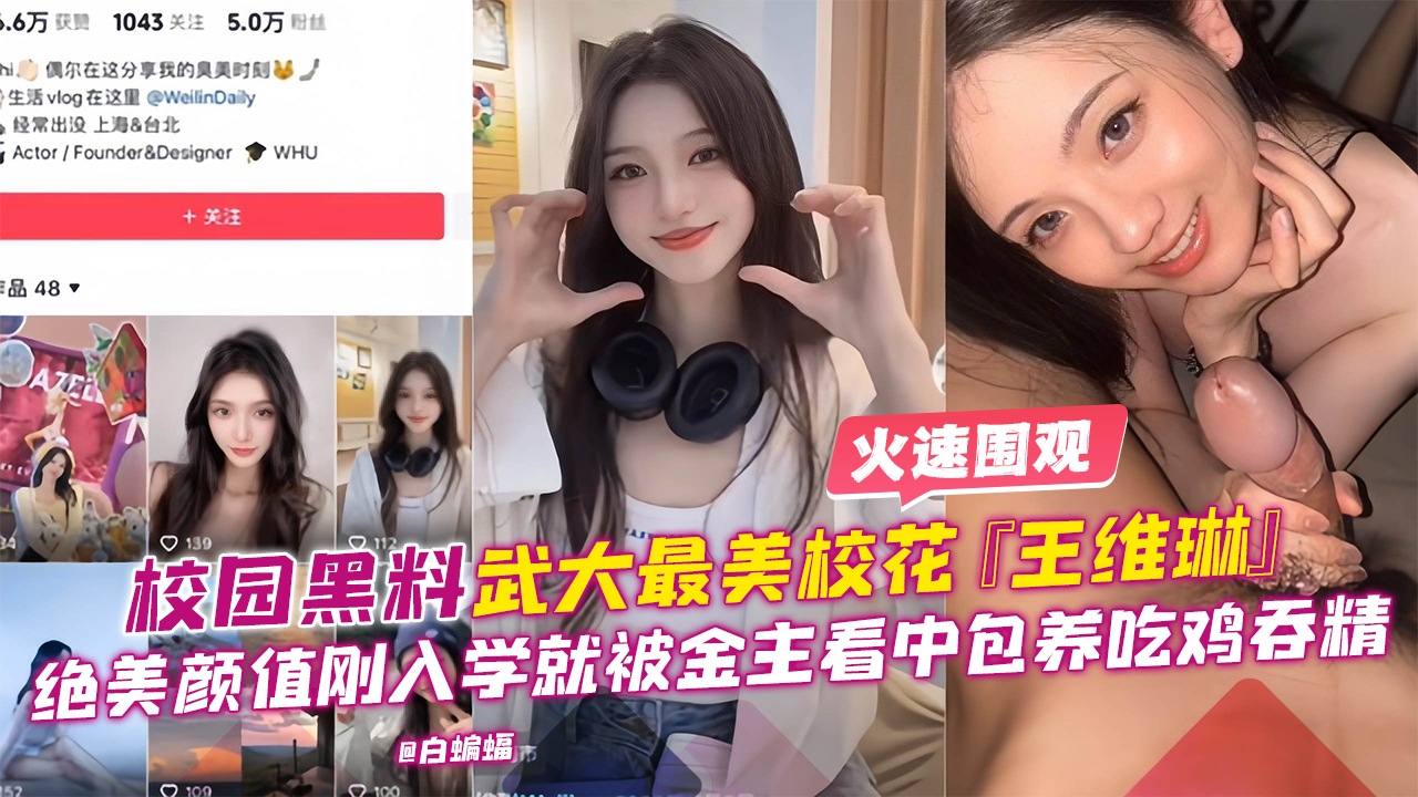 【独家黑料】武大最美校花[王维琳]绝美颜值吃鸡香精，前男友爆出曾多人分享毫不抗拒！}