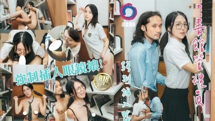 圖書館管理員強制插入眼鏡娘 吳凱彤}