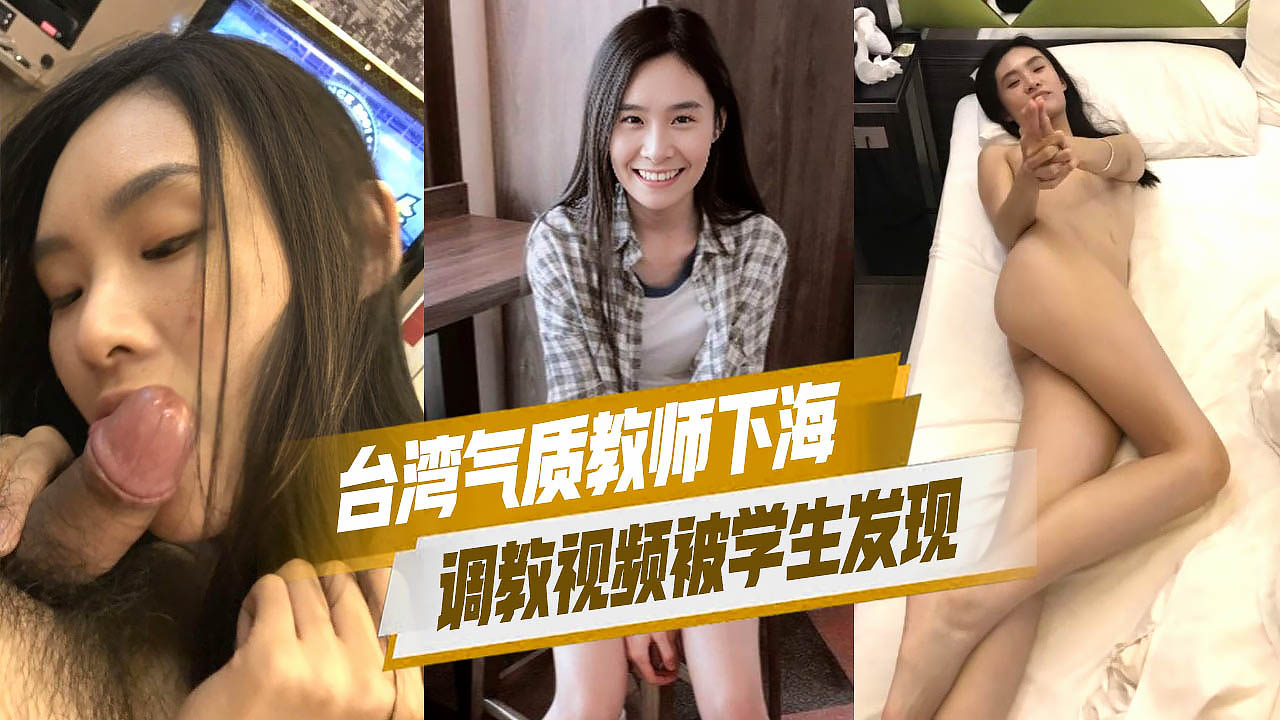 台湾气质教师下海调教视频被学生发现这次回馈大众彻底成网黃学生们彻底疯狂了