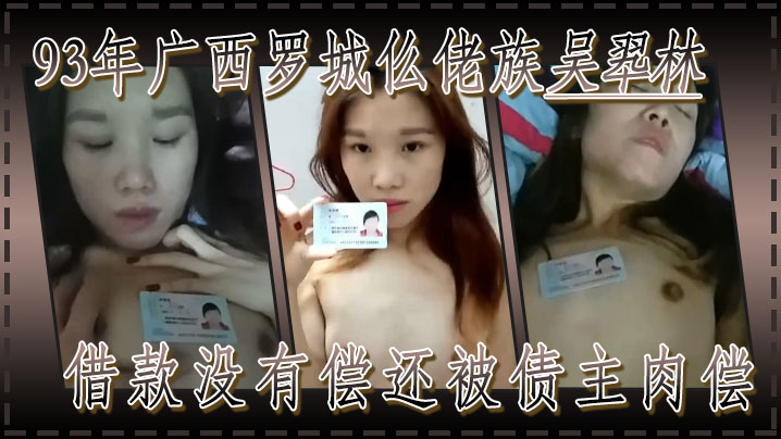 【果贷】93年广西罗城仫佬族吴翆林借款没有偿还被债主肉偿}