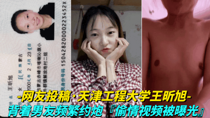 【网友投稿-天津工程大学王昕旭】背着男友频繁约炮，偷情视频被曝光