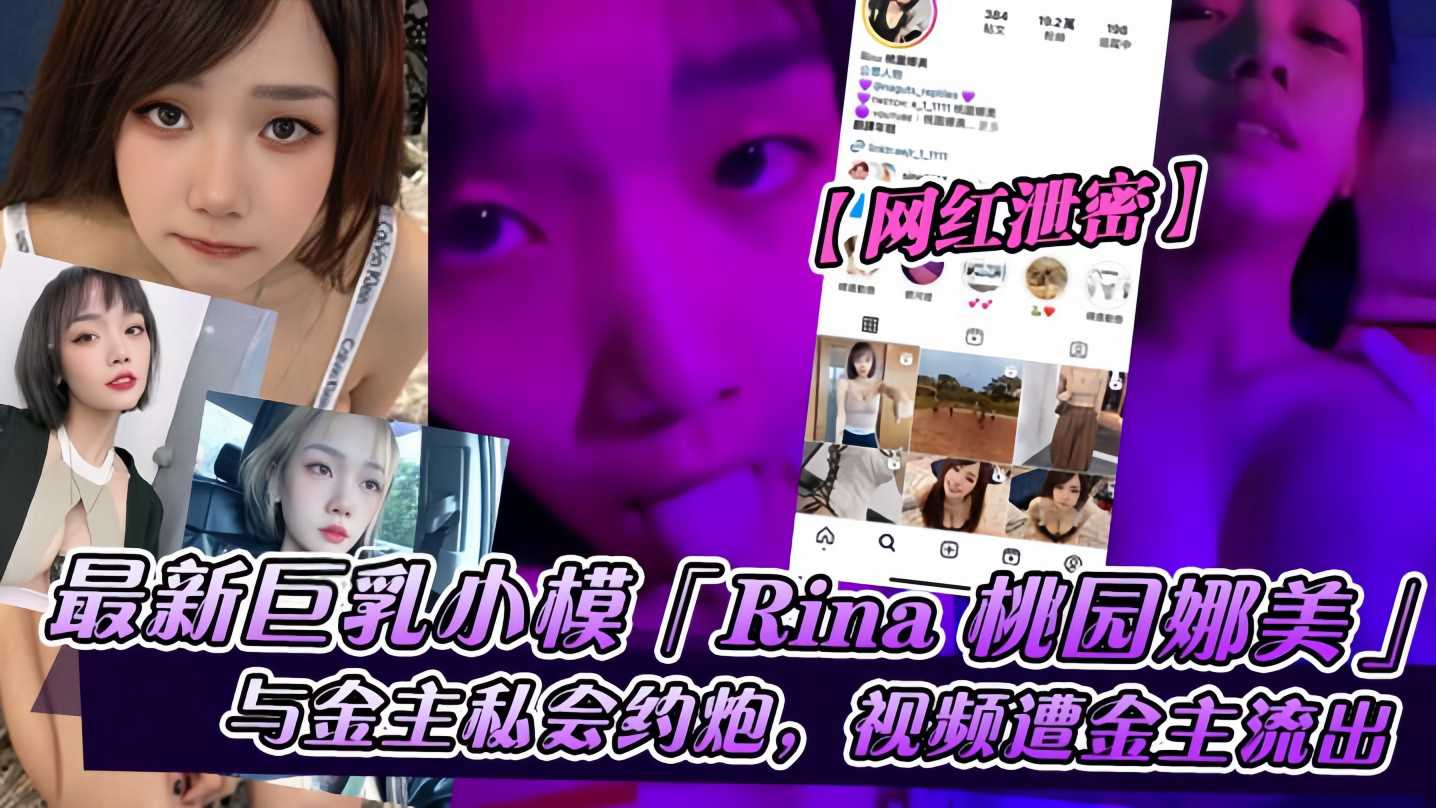 【网红泄密】巨乳小模「Rina桃园娜美」}