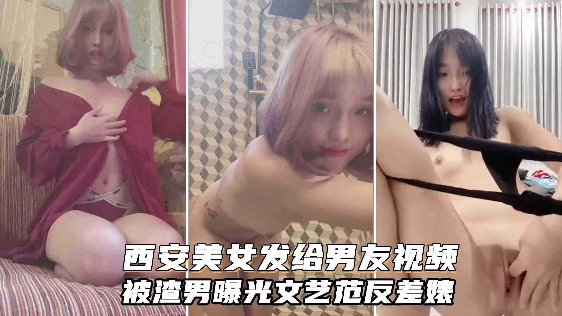 西安李沫凡发给男友的私密视频！文艺反差婊，长得真不错