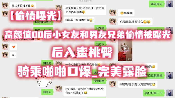 【偷情曝光】高.颜值00.后小女.友和男..友兄弟.偷情被.曝光_后.入蜜桃.臀_骑乘.啪啪.口爆_完美.露脸