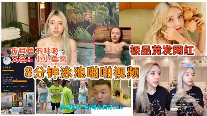 【抖音劲爆泄露】抖音痞you闺蜜“小小鱼露”被说车达人曝光泳池8分钟做爱视频}