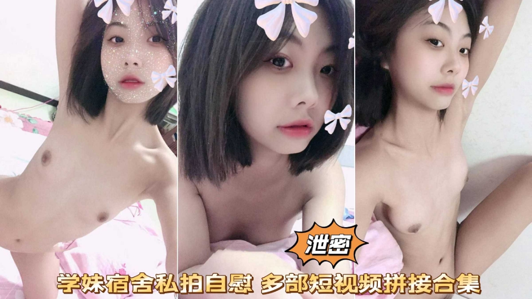 网曝泄密清纯甜美学妹宿舍掰穴抠逼自慰私拍被男友泄露流出}