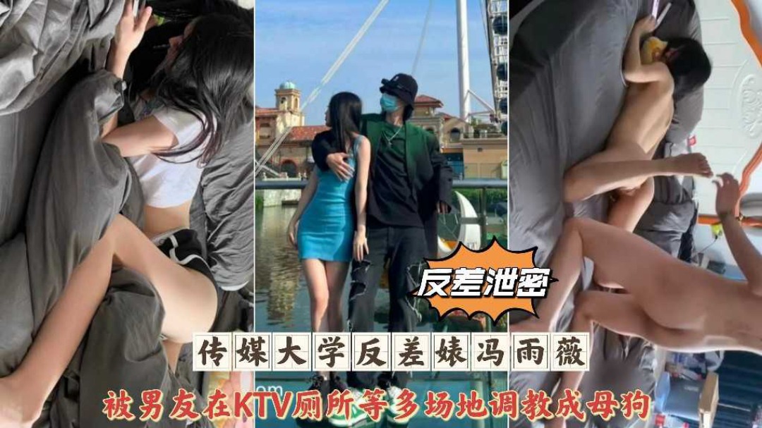 网曝泄密传媒大学反差婊冯雨薇被男友多场地调教性爱泄露}
