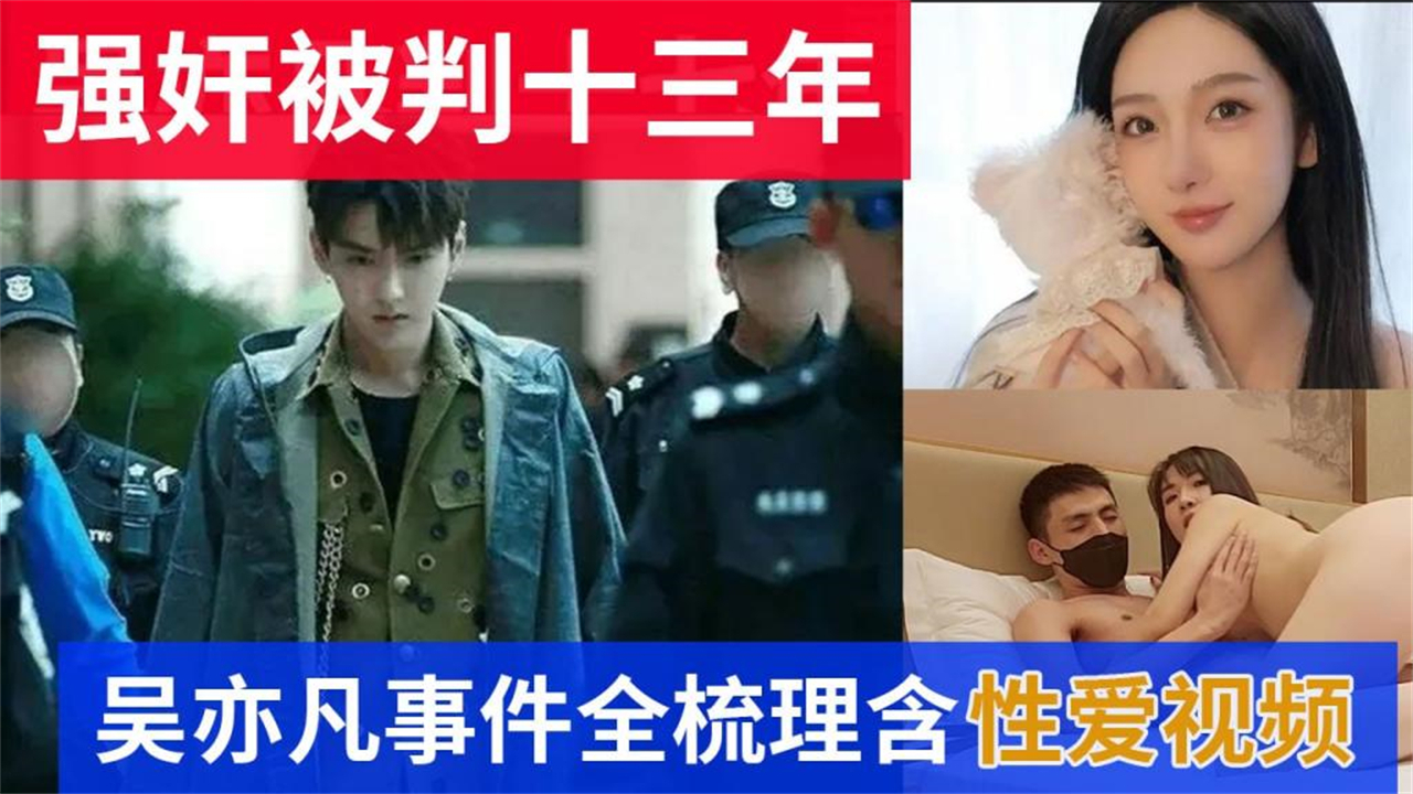 【最新流出】吴亦凡强奸判13年事件全梳理含性爱视频