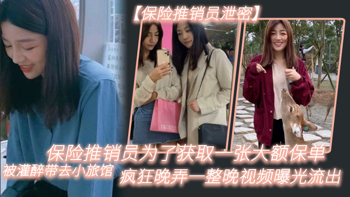 保.险推.销员为了.获取一.张大额.保单，被灌.醉带去.小旅馆，疯狂.晚弄一整.晚视频.曝光流出02