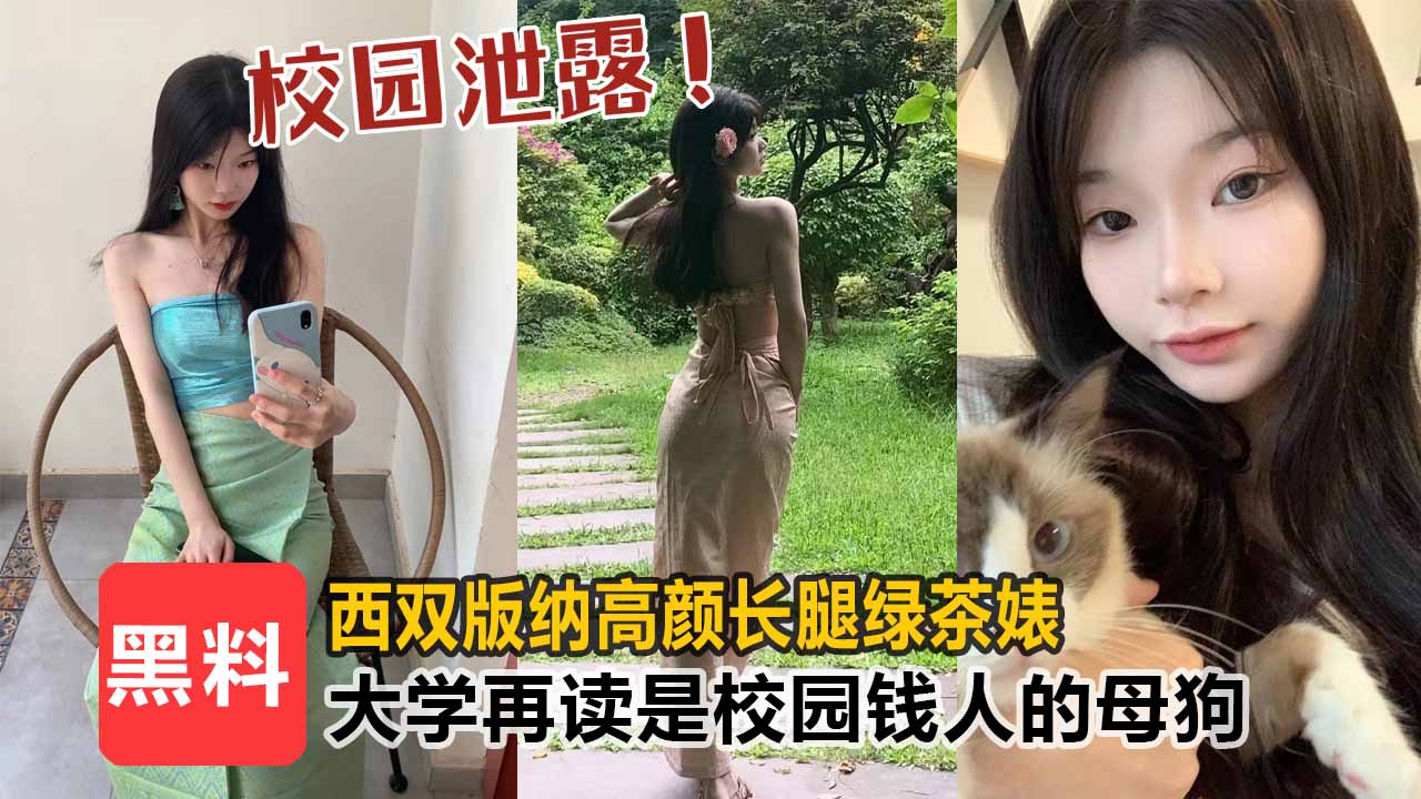 【校园泄露】西双版纳高颜值长腿绿茶婊，大学在读生是校园里有钱人的母狗！！}