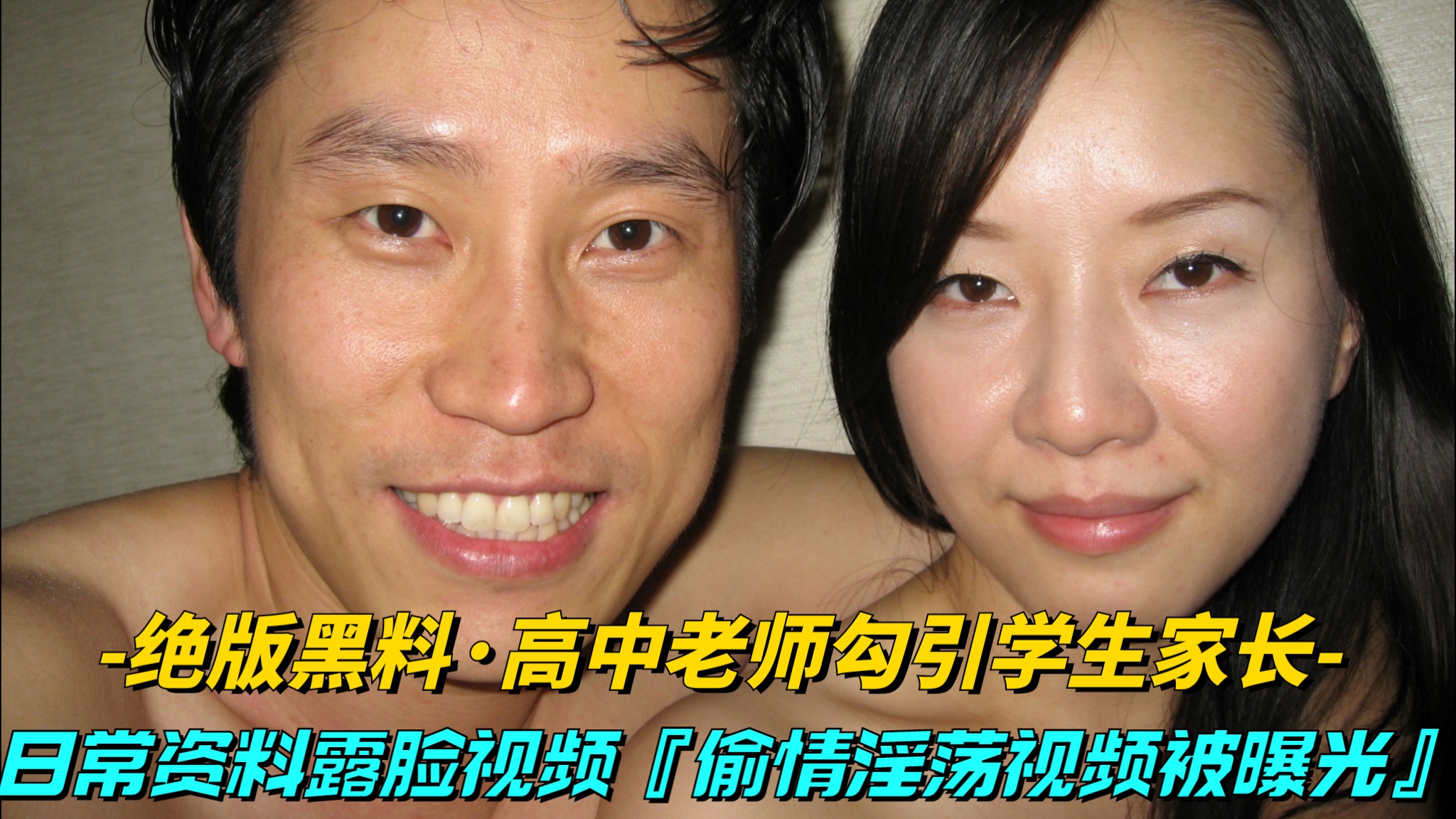 【绝版黑料-高中老师勾引学生家长】日常资料露脸视频，偷情淫荡全过程}