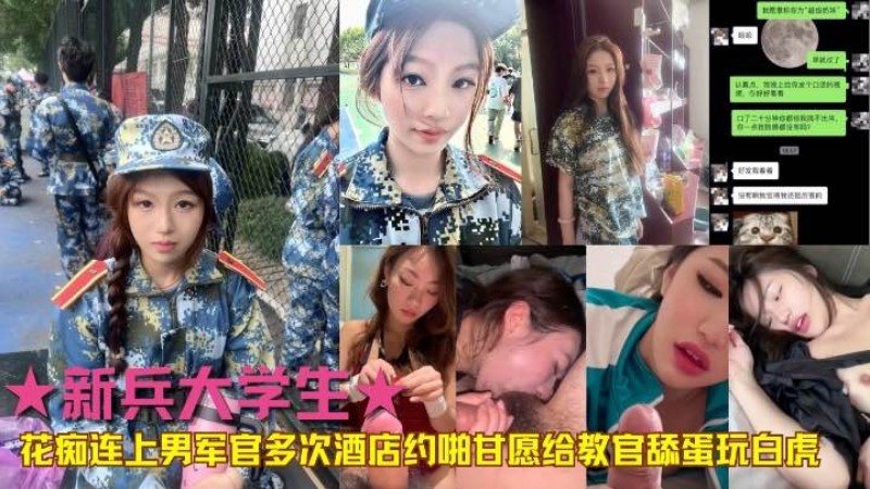 ★新兵大学生★花痴爱上男军官多次酒店约啪甘愿给教官舔蛋玩白虎}