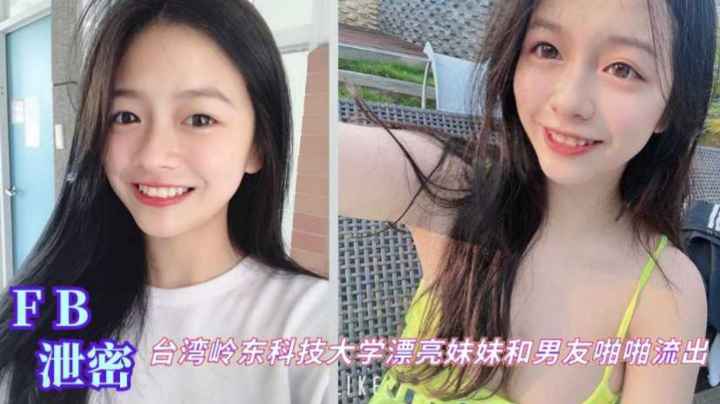 台湾岭东科技大学在校生女神和男友啪啪性爱私拍泄密流出吃瓜