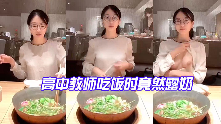 高中教.师吃饭.时竟然露.奶_反差.点大，太.骚了