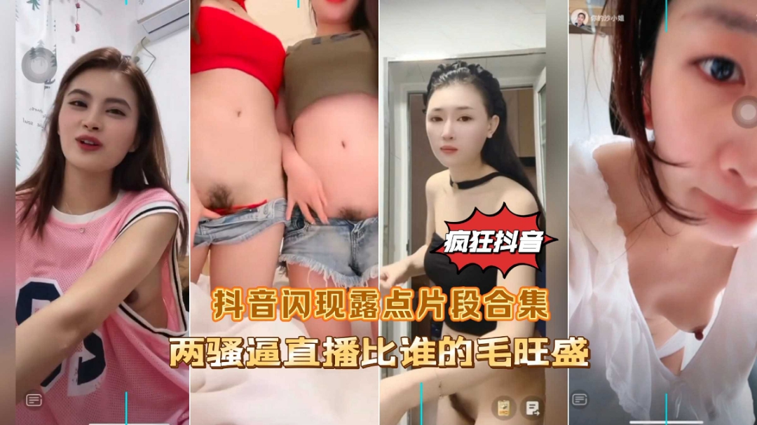 疯狂抖音闪现露点片段合集两骚逼直播比谁的逼毛多(1)}