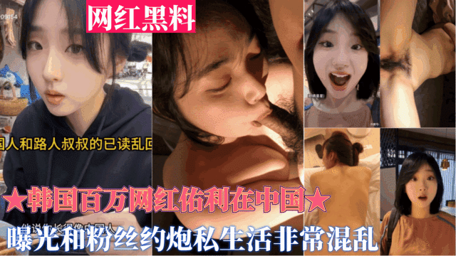 重磅黑料【韩国百万网红佑利在中国】被曝光和粉丝约炮，私生活非常混乱}