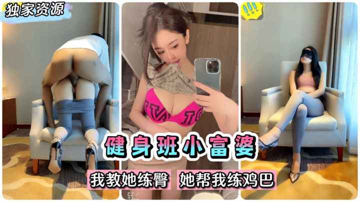 【泄密】百度云立功！健身班完美身材小富婆~我教她练臀她帮我练鸡巴~}