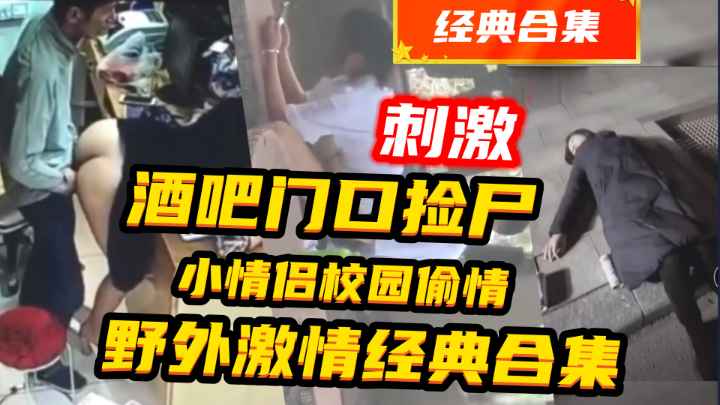 {酒吧捡尸}老板娘和员工在店里偷情等5部合集,十分炸裂惊险刺激!