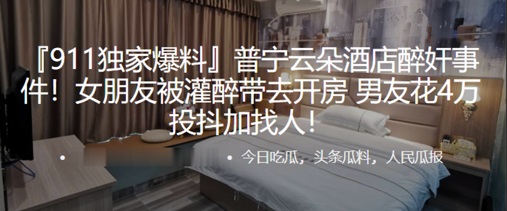 普.宁云朵酒.店醉.奸事.件！女.朋友被灌.醉带去开.房，男友.花4万投抖.加找人！