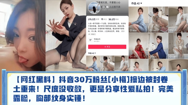 【网红黑料】抖音30万粉丝[小梅]擦边被封卷土重来！尺度没收敛，更是分享性爱私拍！完美露脸，胸部纹身实锤！}