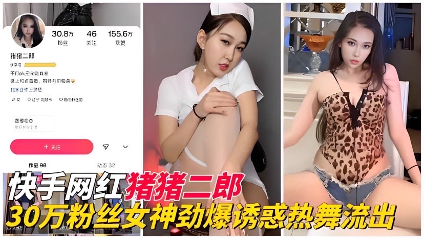 【网红黑料】快手30万粉丝『猪猪二郎』劲爆诱惑执舞流出}