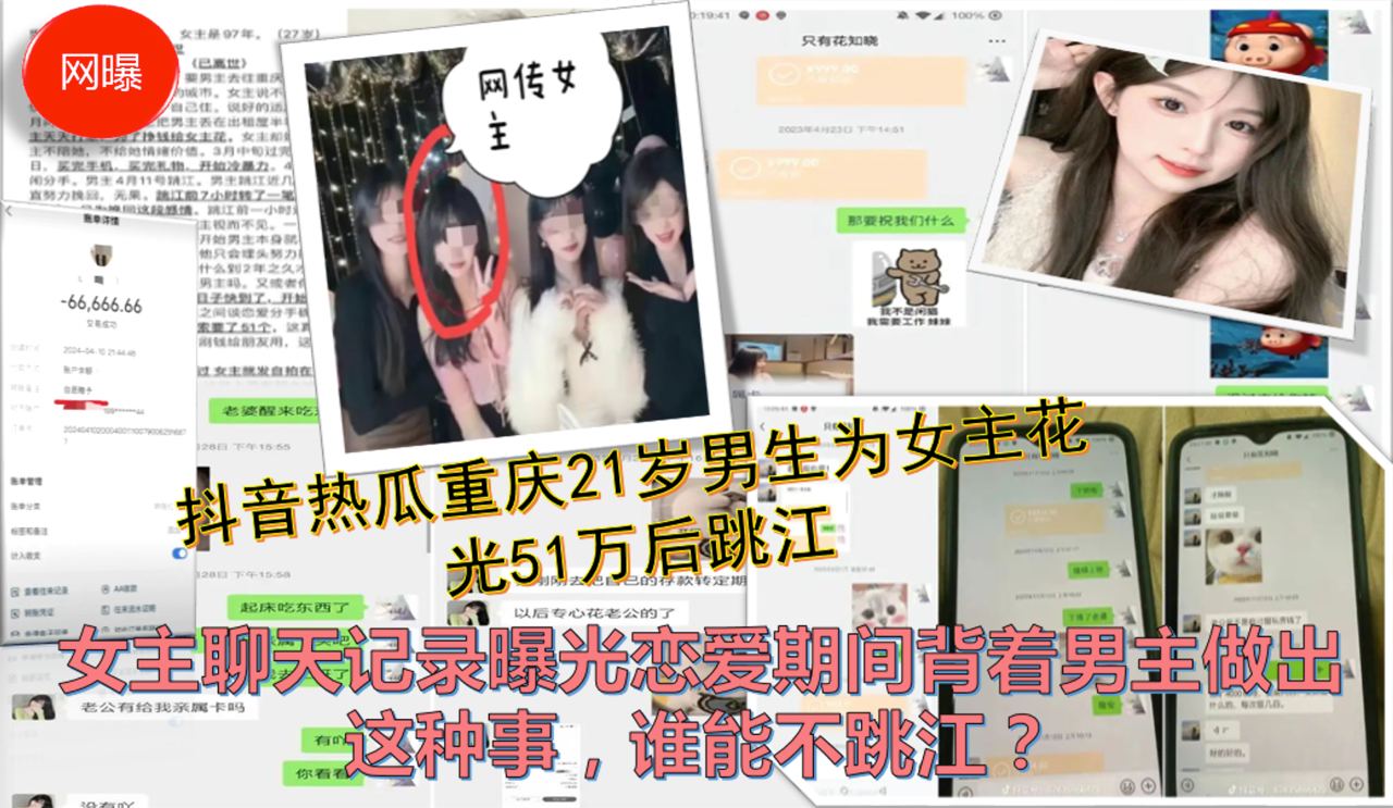 抖音热瓜很火重庆21岁男生为女主花光51万后跳江 女主聊天记录曝光恋爱期间背着男主做出这种事，谁能不跳江？