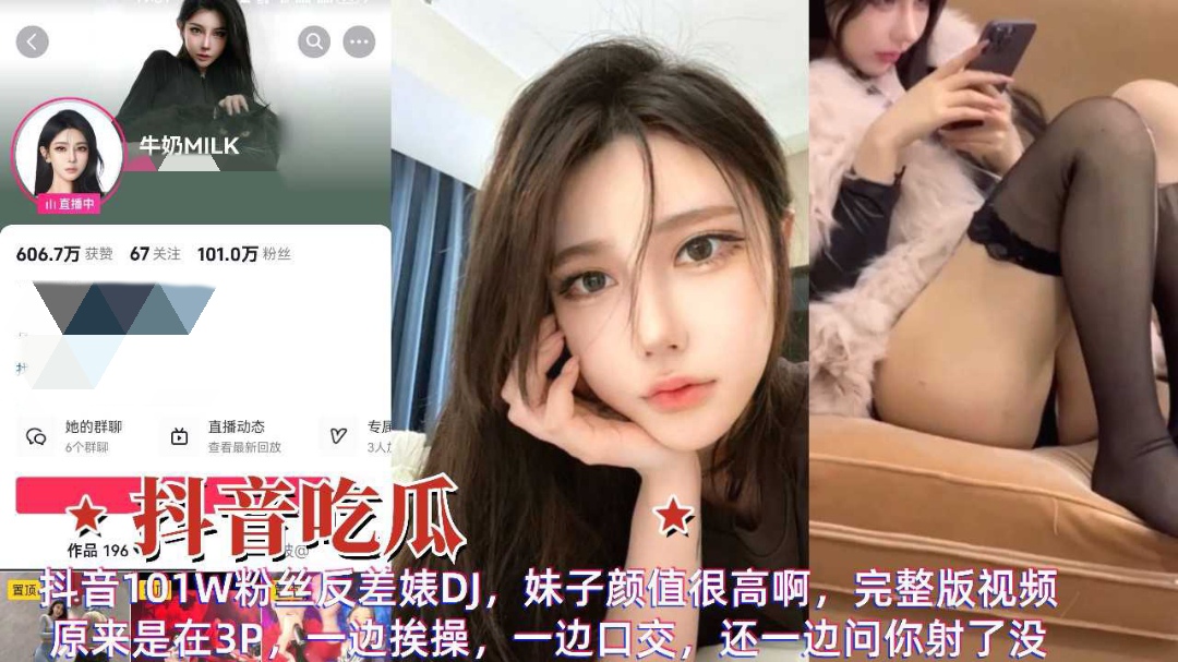 抖音吃瓜百万粉丝网红女神玩3p一边挨操一边口交全程淫荡对话