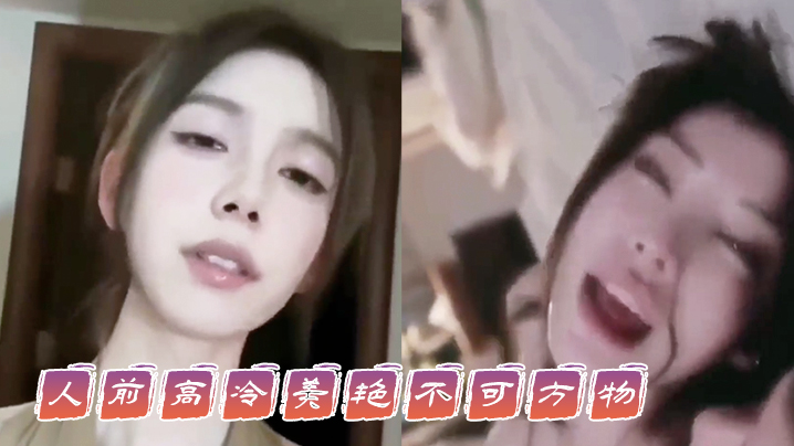 人前.高冷美.艳不可.方物，人后.骚的像一.只母.狗 ，这就是你.们可望不可.及的女神.吗